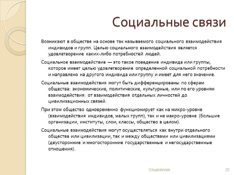 Социальные связи Возникают в обществе на основе так называемого социального взаимодействия индивидов и групп.